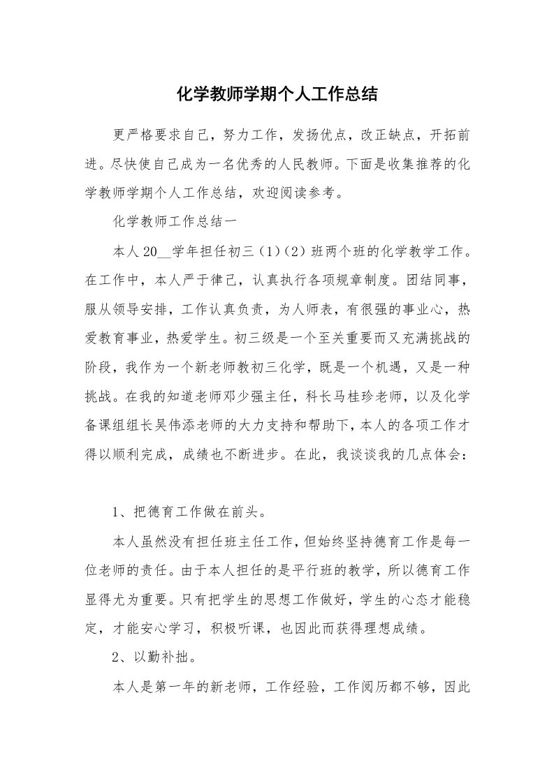 化学教师学期个人工作总结