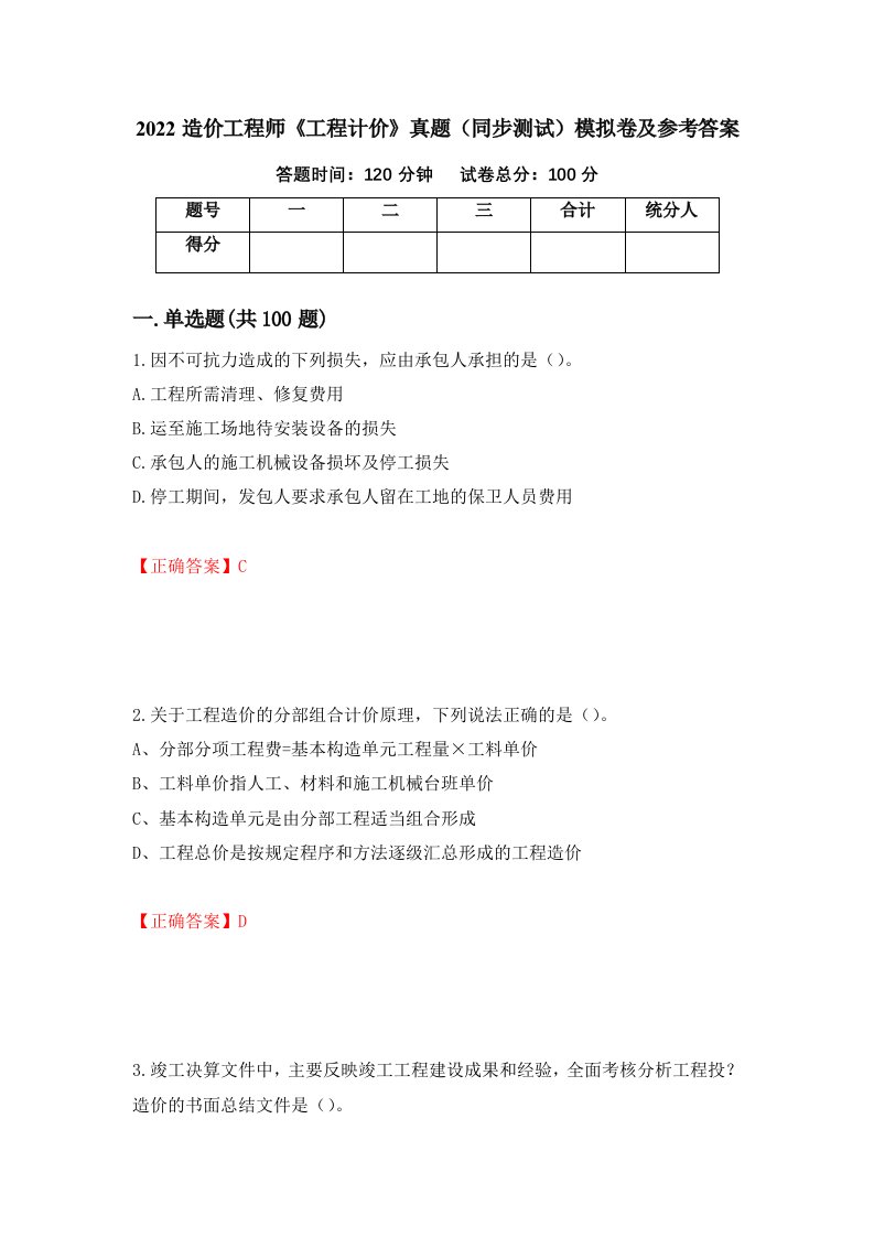 2022造价工程师工程计价真题同步测试模拟卷及参考答案第16套