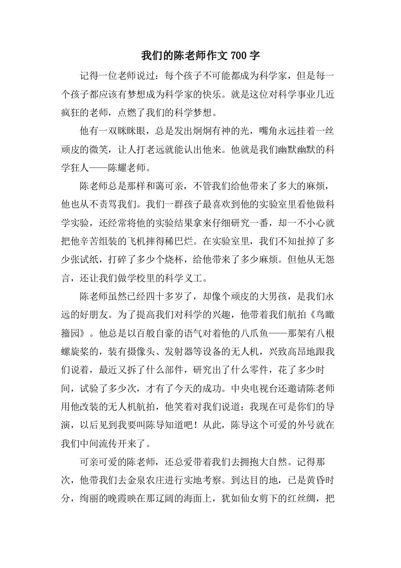 我们的陈老师作文700字