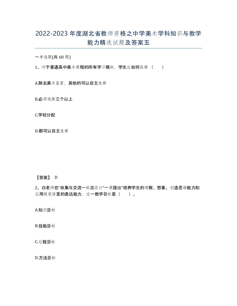 2022-2023年度湖北省教师资格之中学美术学科知识与教学能力试题及答案五