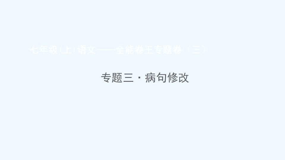 七年级语文上册蹭修改习题课件新人教版