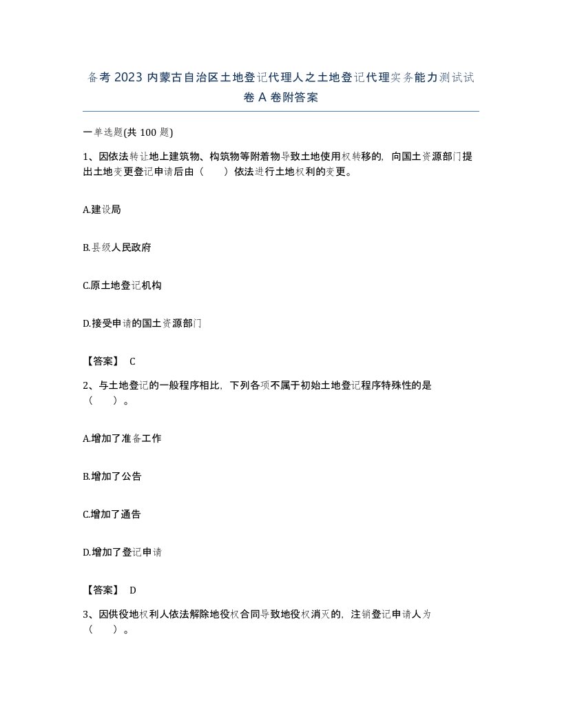 备考2023内蒙古自治区土地登记代理人之土地登记代理实务能力测试试卷A卷附答案