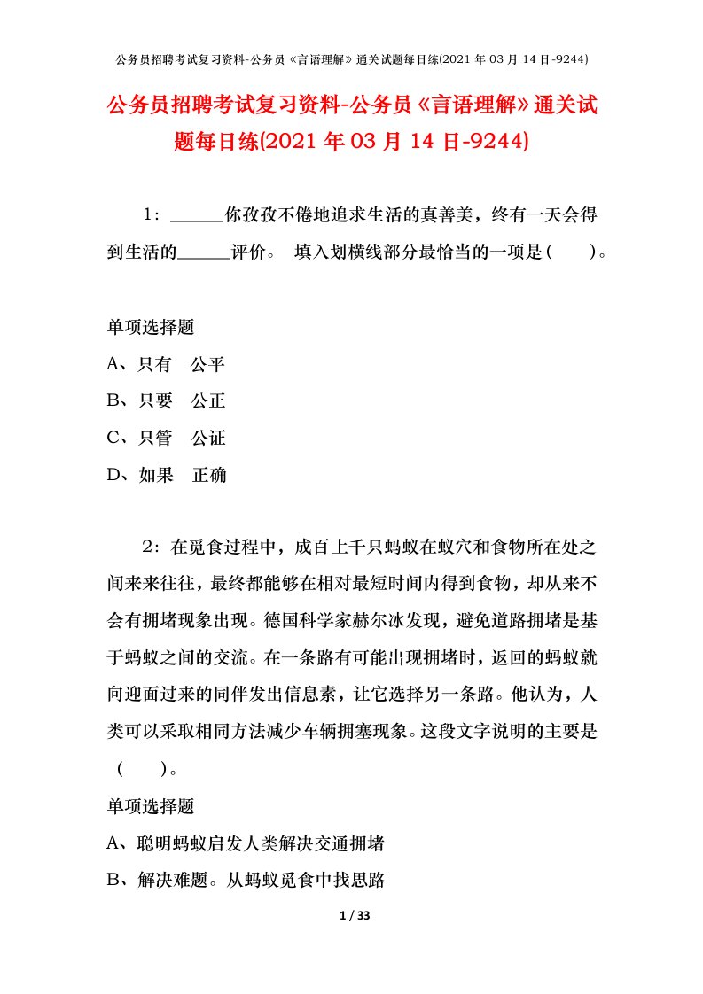 公务员招聘考试复习资料-公务员言语理解通关试题每日练2021年03月14日-9244