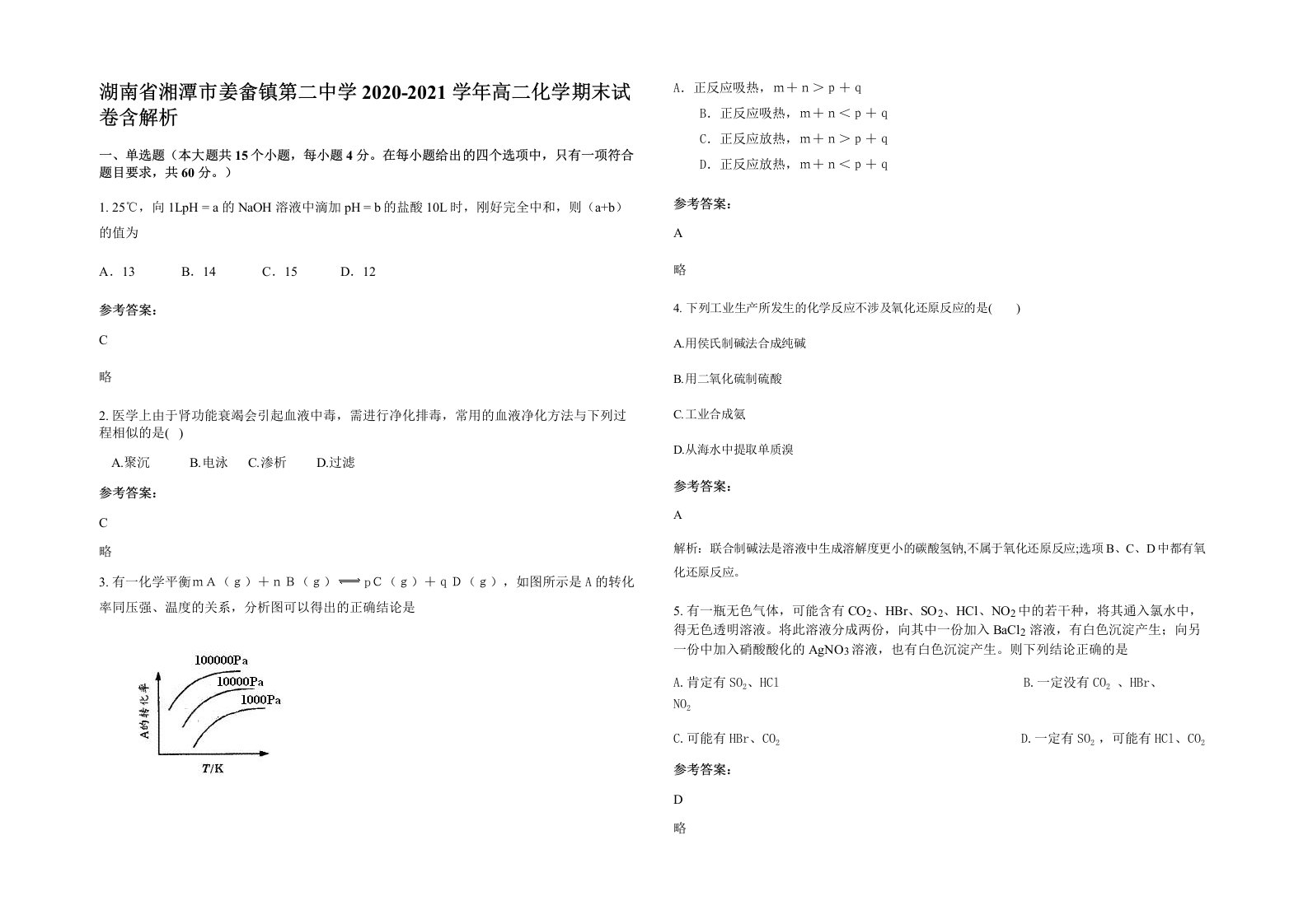 湖南省湘潭市姜畲镇第二中学2020-2021学年高二化学期末试卷含解析