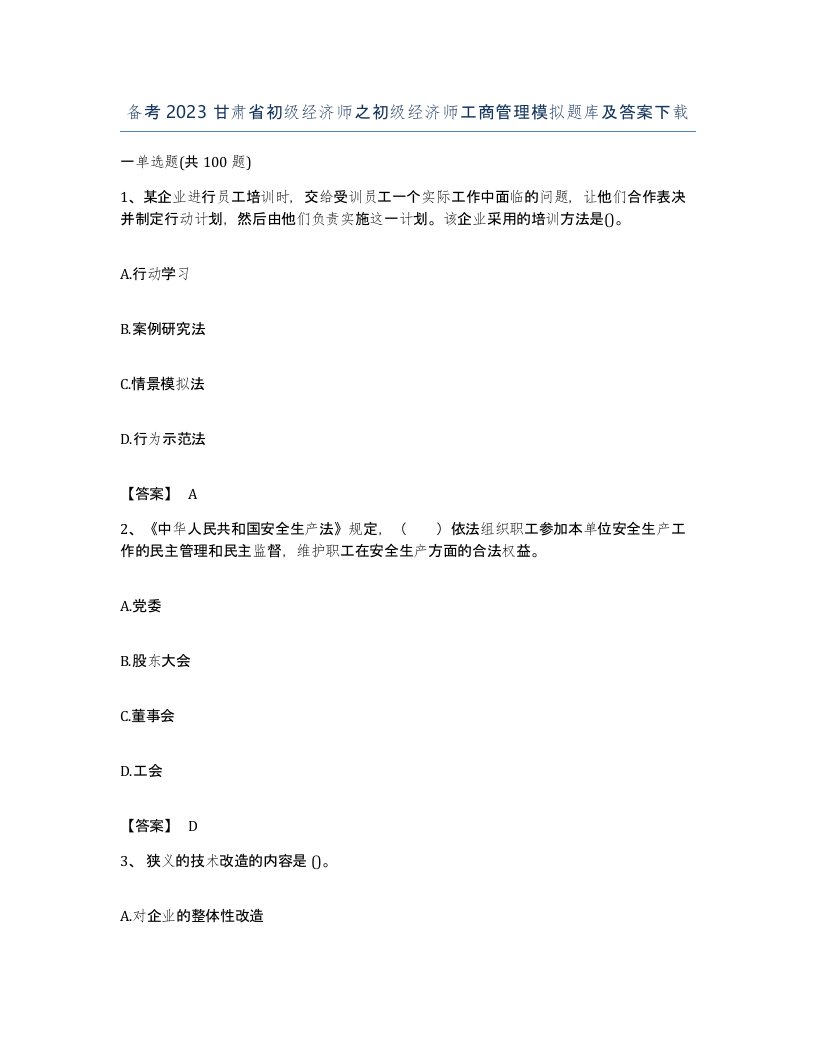 备考2023甘肃省初级经济师之初级经济师工商管理模拟题库及答案