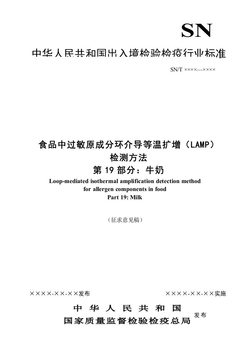 食品中过敏原成分环介导等温扩增（LAMP）检测方法