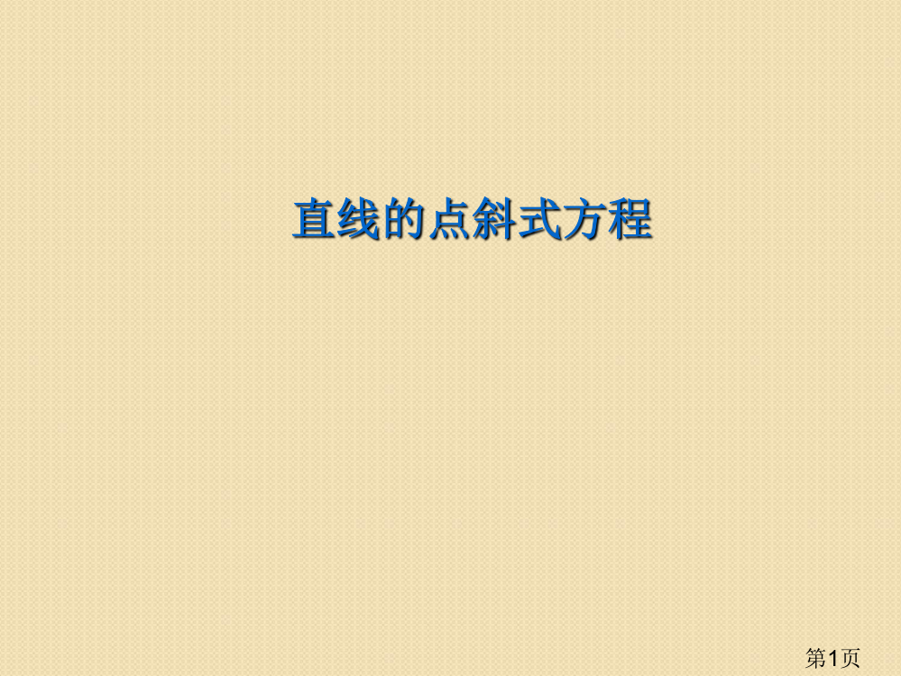 数学7.2《直线的点斜式方程》(湘教版必修3)省名师优质课赛课获奖课件市赛课一等奖课件