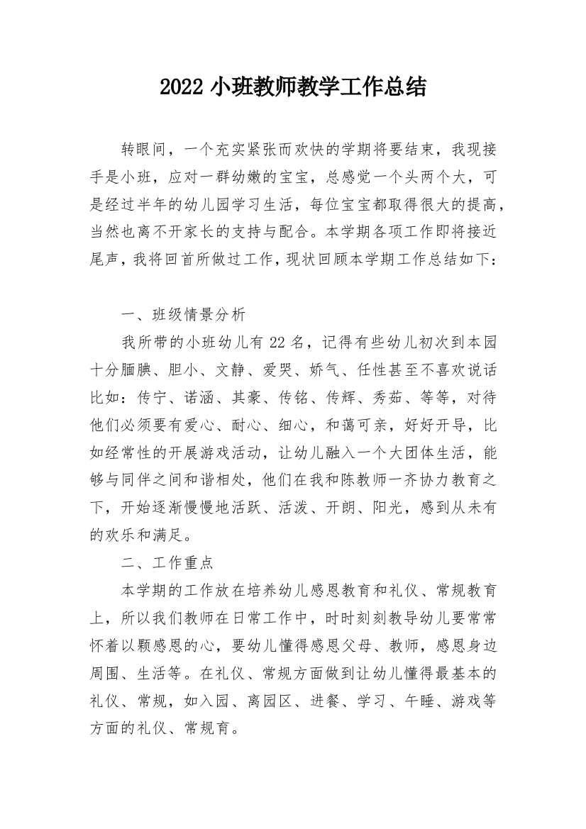 2022小班教师教学工作总结