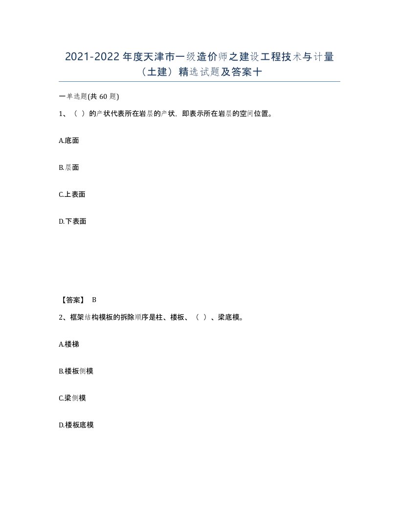 2021-2022年度天津市一级造价师之建设工程技术与计量土建试题及答案十