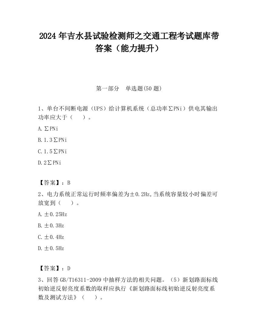 2024年吉水县试验检测师之交通工程考试题库带答案（能力提升）