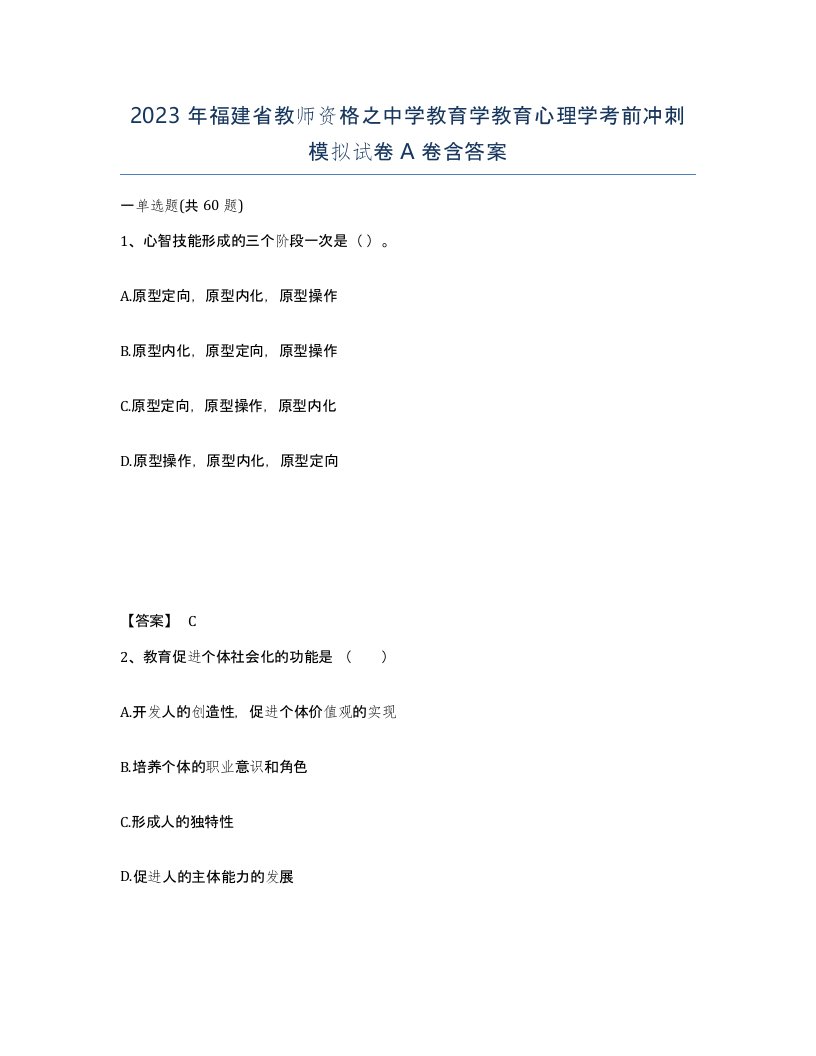 2023年福建省教师资格之中学教育学教育心理学考前冲刺模拟试卷A卷含答案