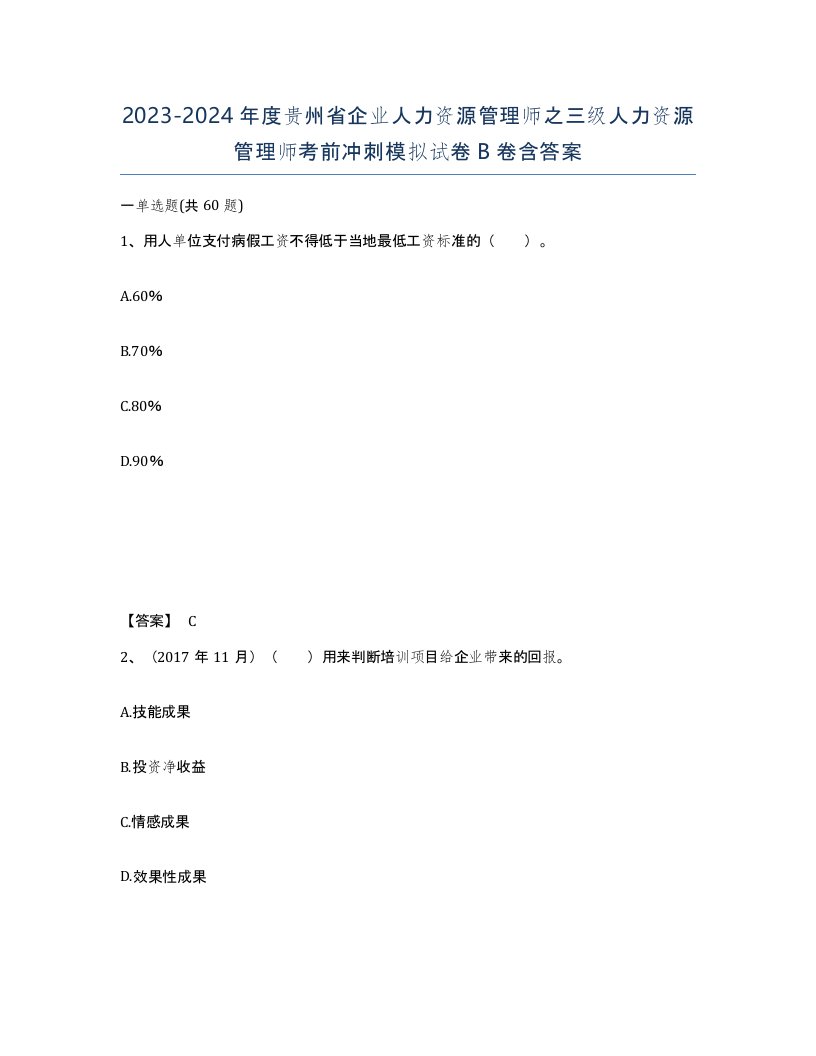 2023-2024年度贵州省企业人力资源管理师之三级人力资源管理师考前冲刺模拟试卷B卷含答案