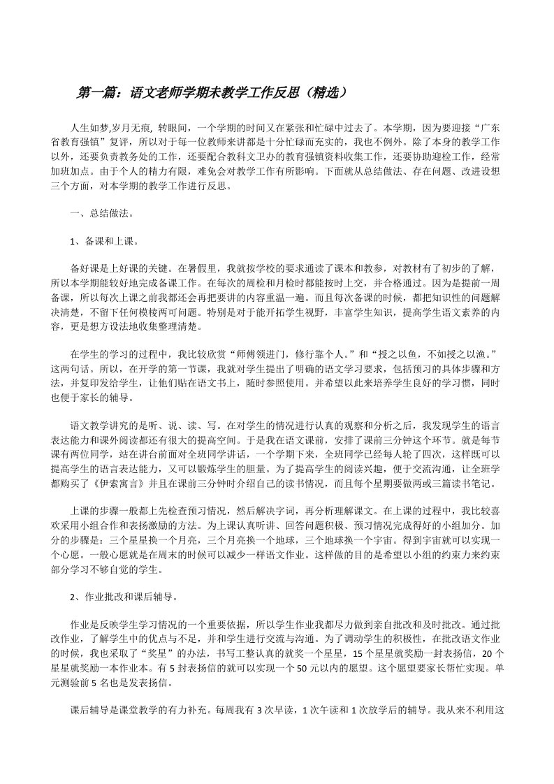 语文老师学期未教学工作反思（精选）[修改版]