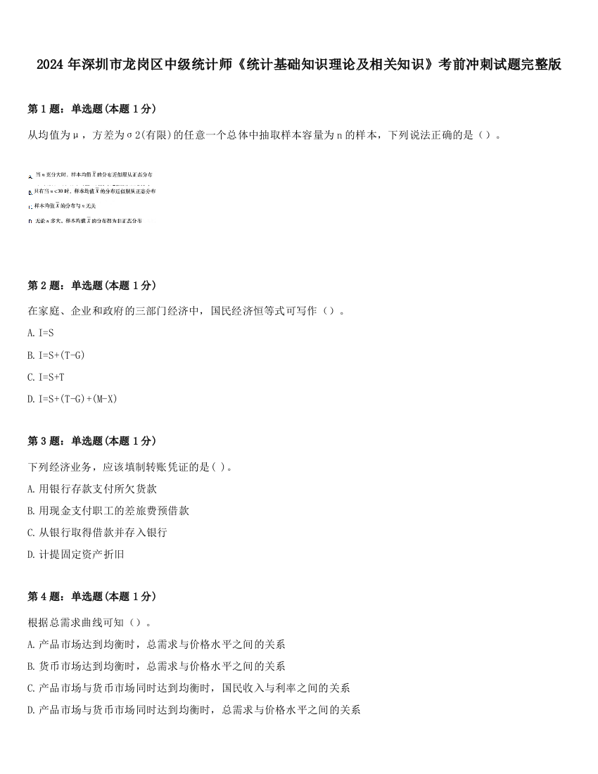 2024年深圳市龙岗区中级统计师《统计基础知识理论及相关知识》考前冲刺试题完整版