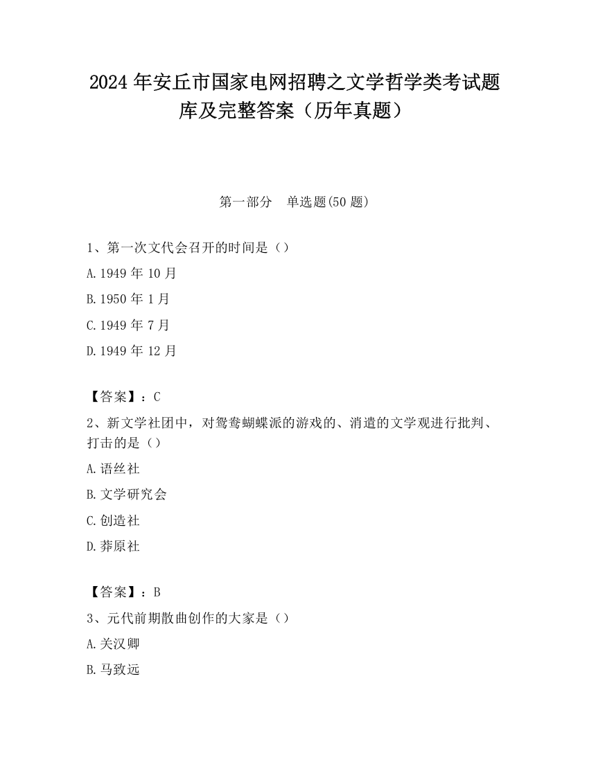 2024年安丘市国家电网招聘之文学哲学类考试题库及完整答案（历年真题）