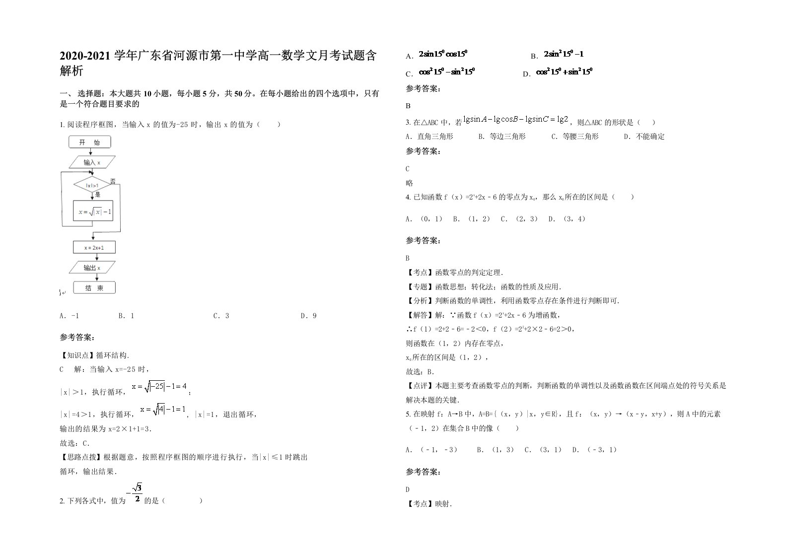 2020-2021学年广东省河源市第一中学高一数学文月考试题含解析