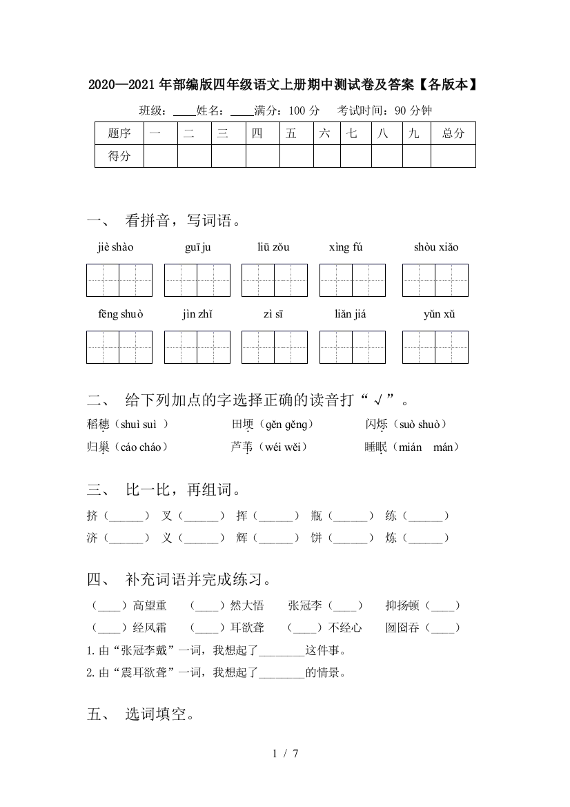 2020—2021年部编版四年级语文上册期中测试卷及答案【各版本】