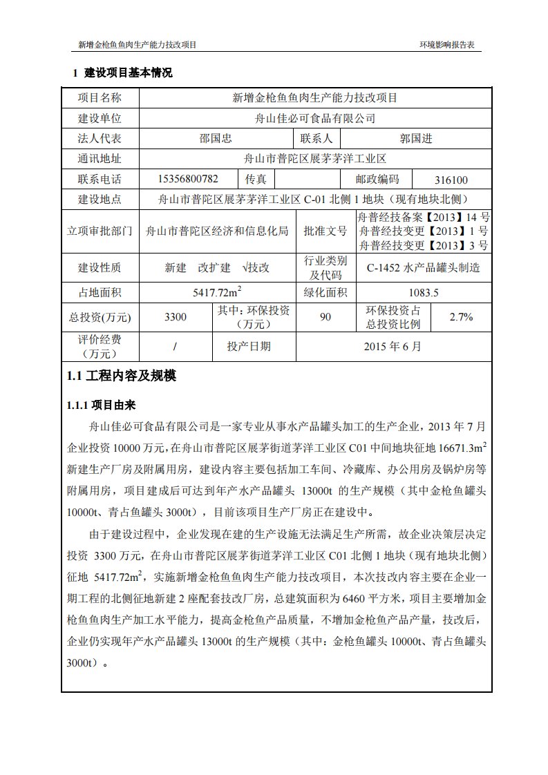 环境影响评价报告公示：新增金枪鱼鱼肉生产能力技改项目环评报告