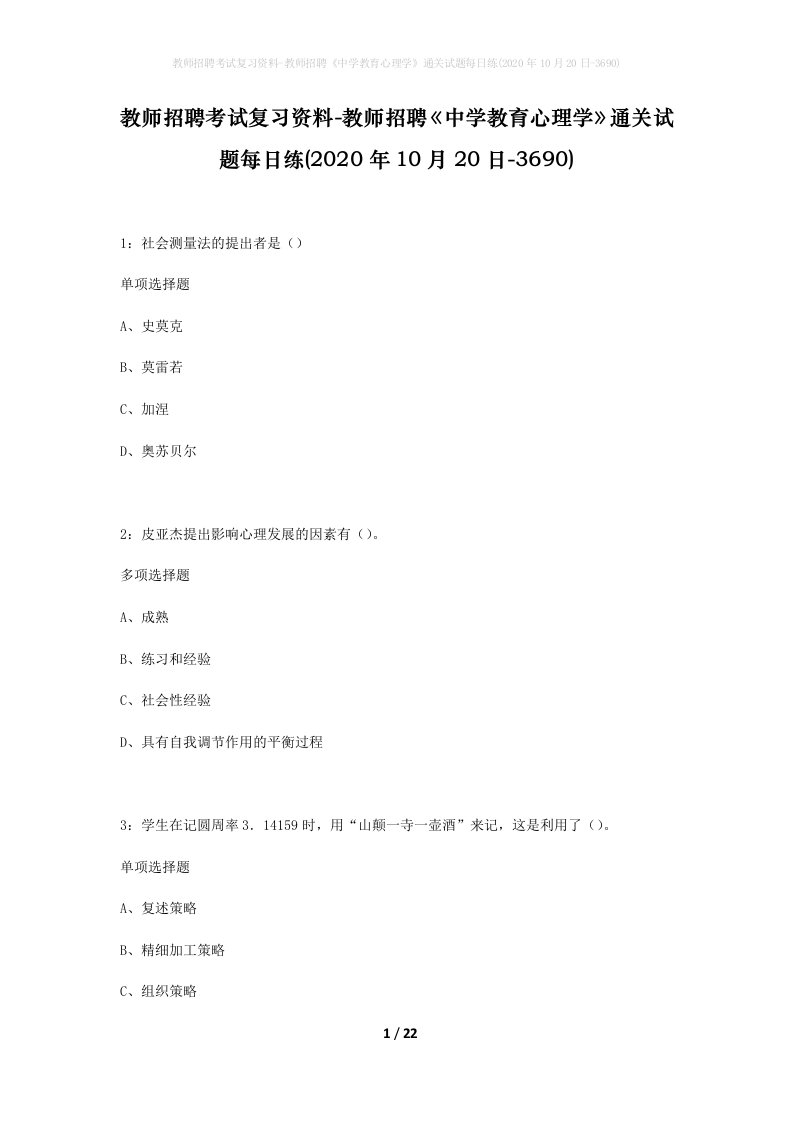 教师招聘考试复习资料-教师招聘中学教育心理学通关试题每日练2020年10月20日-3690