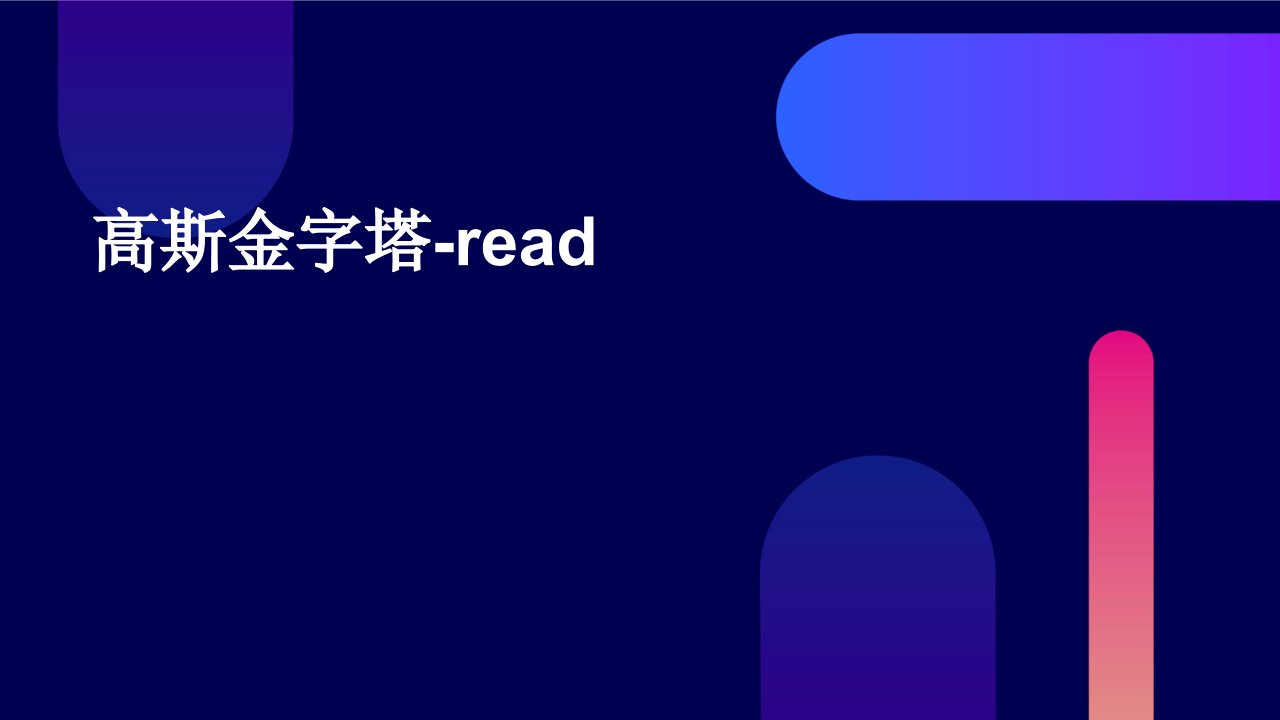 高斯金字塔-Read