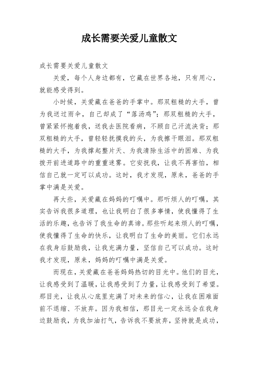 成长需要关爱儿童散文