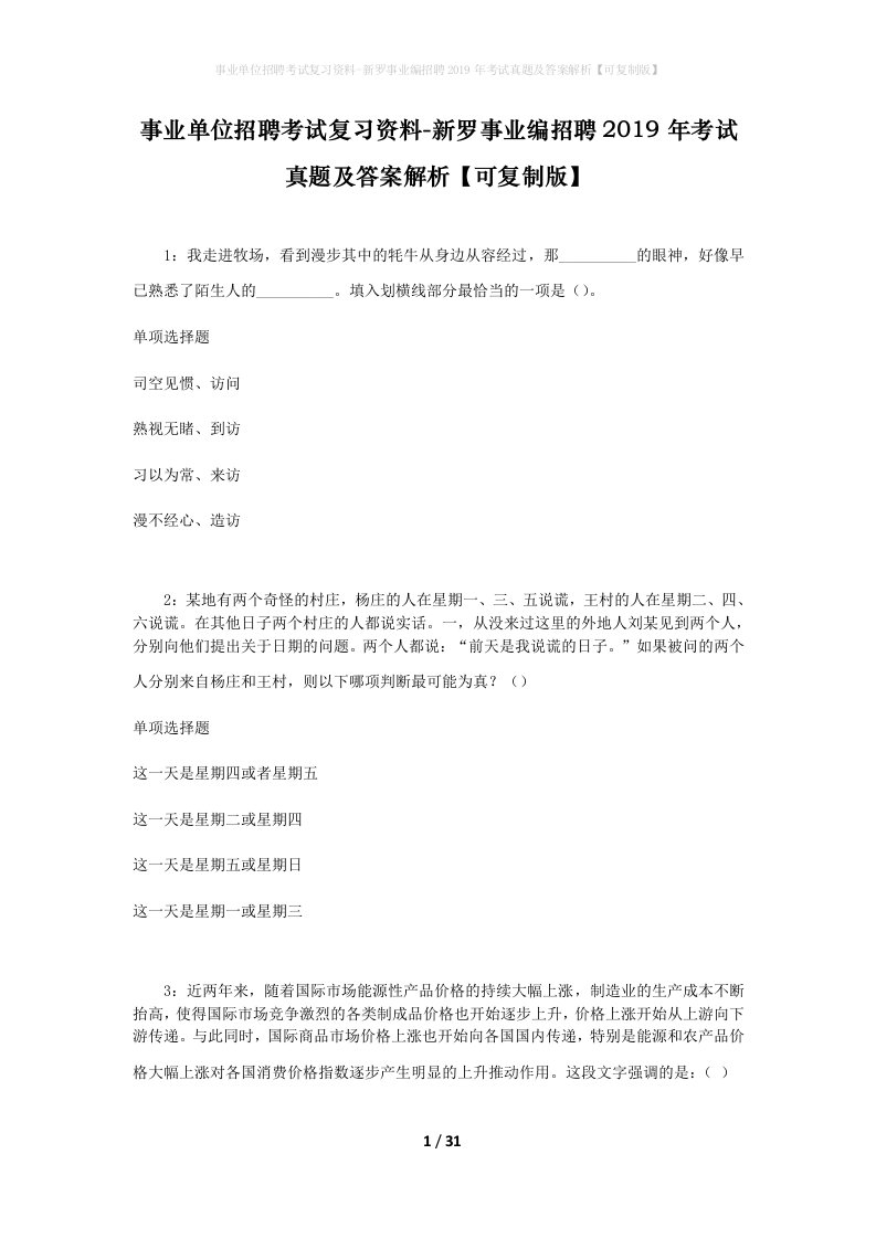 事业单位招聘考试复习资料-新罗事业编招聘2019年考试真题及答案解析可复制版_2