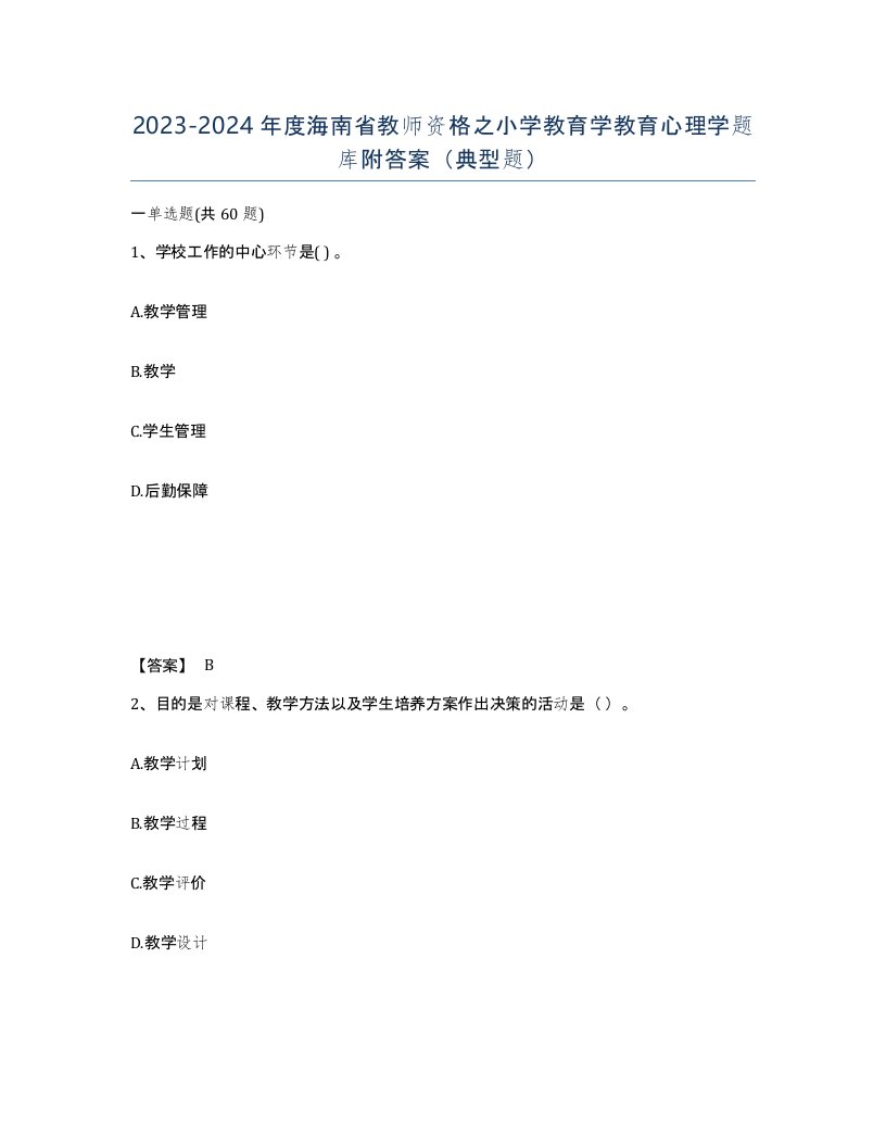 2023-2024年度海南省教师资格之小学教育学教育心理学题库附答案典型题