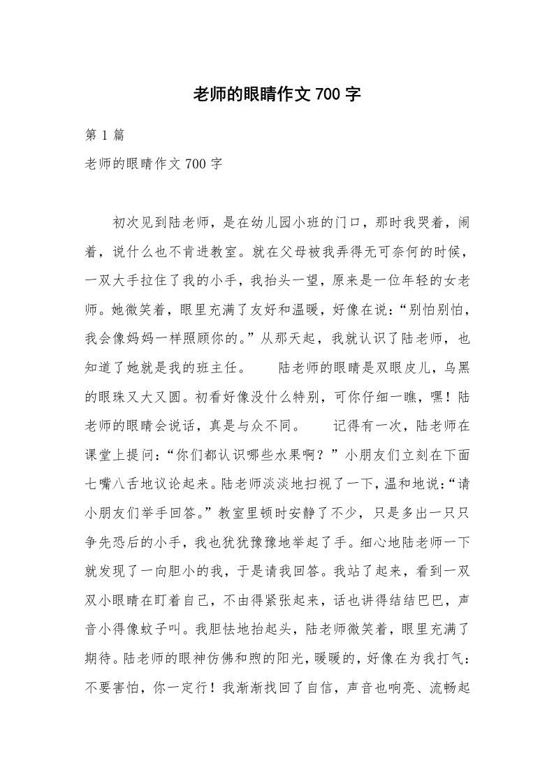 老师的眼睛作文700字