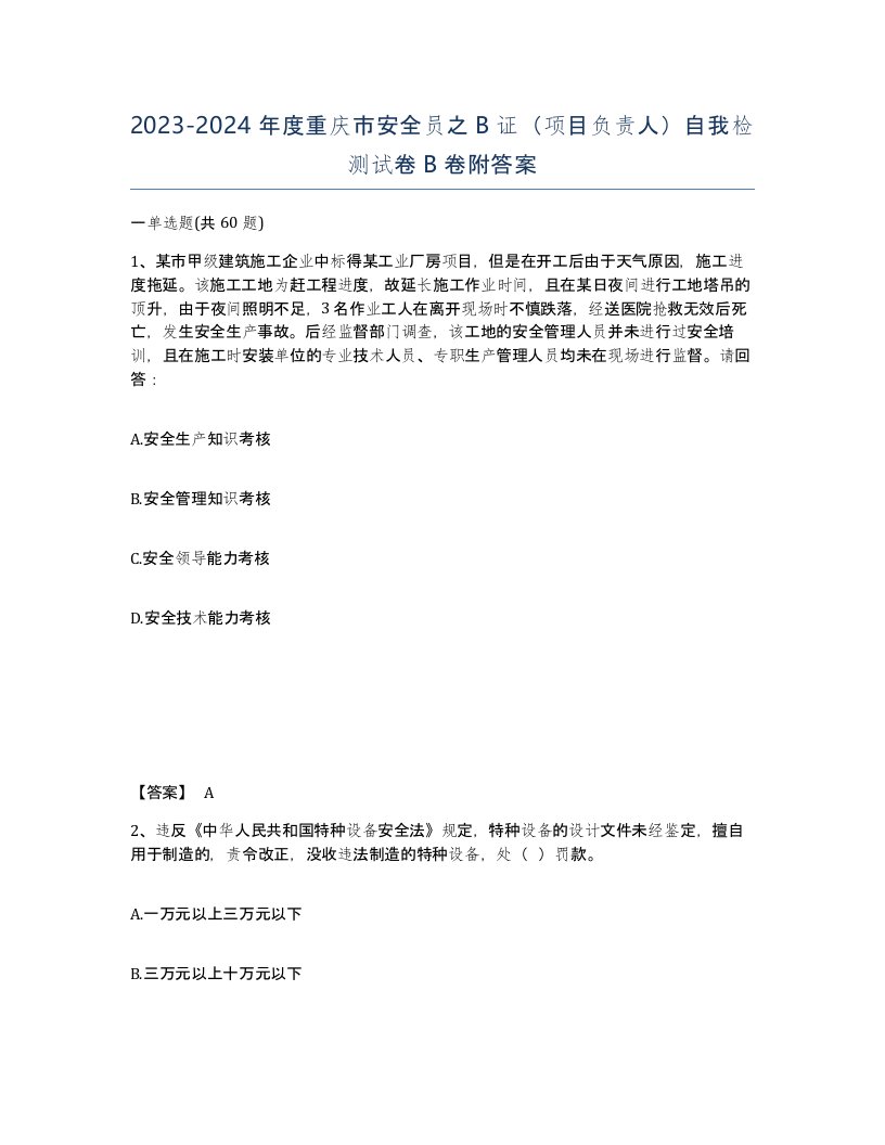 2023-2024年度重庆市安全员之B证项目负责人自我检测试卷B卷附答案