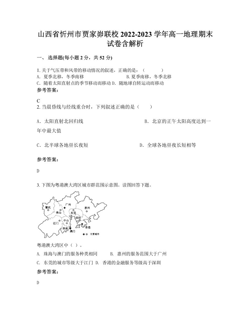 山西省忻州市贾家峁联校2022-2023学年高一地理期末试卷含解析