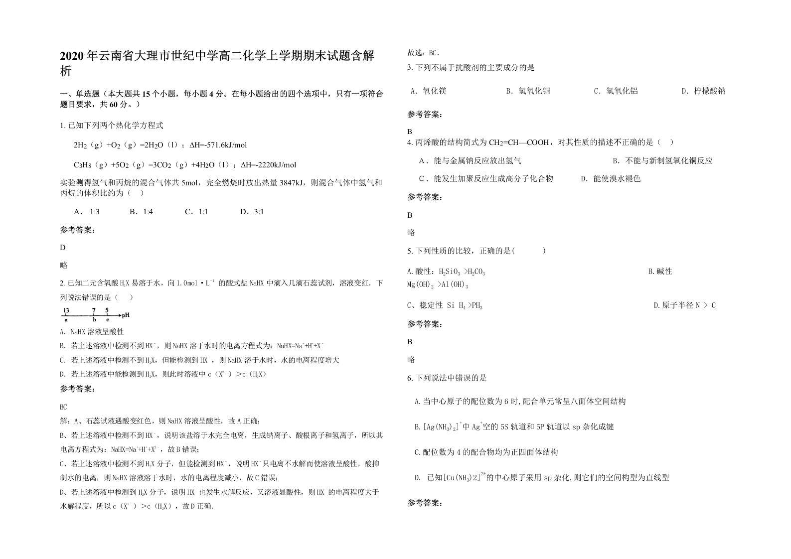 2020年云南省大理市世纪中学高二化学上学期期末试题含解析