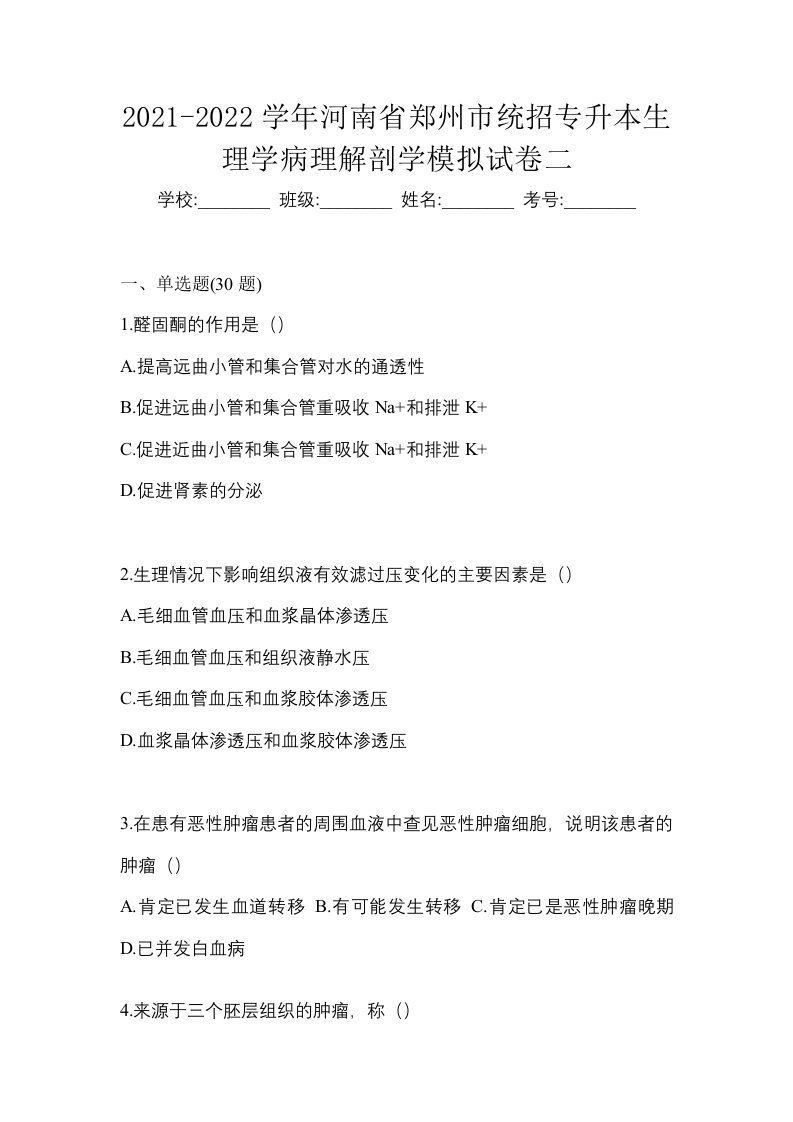 2021-2022学年河南省郑州市统招专升本生理学病理解剖学模拟试卷二