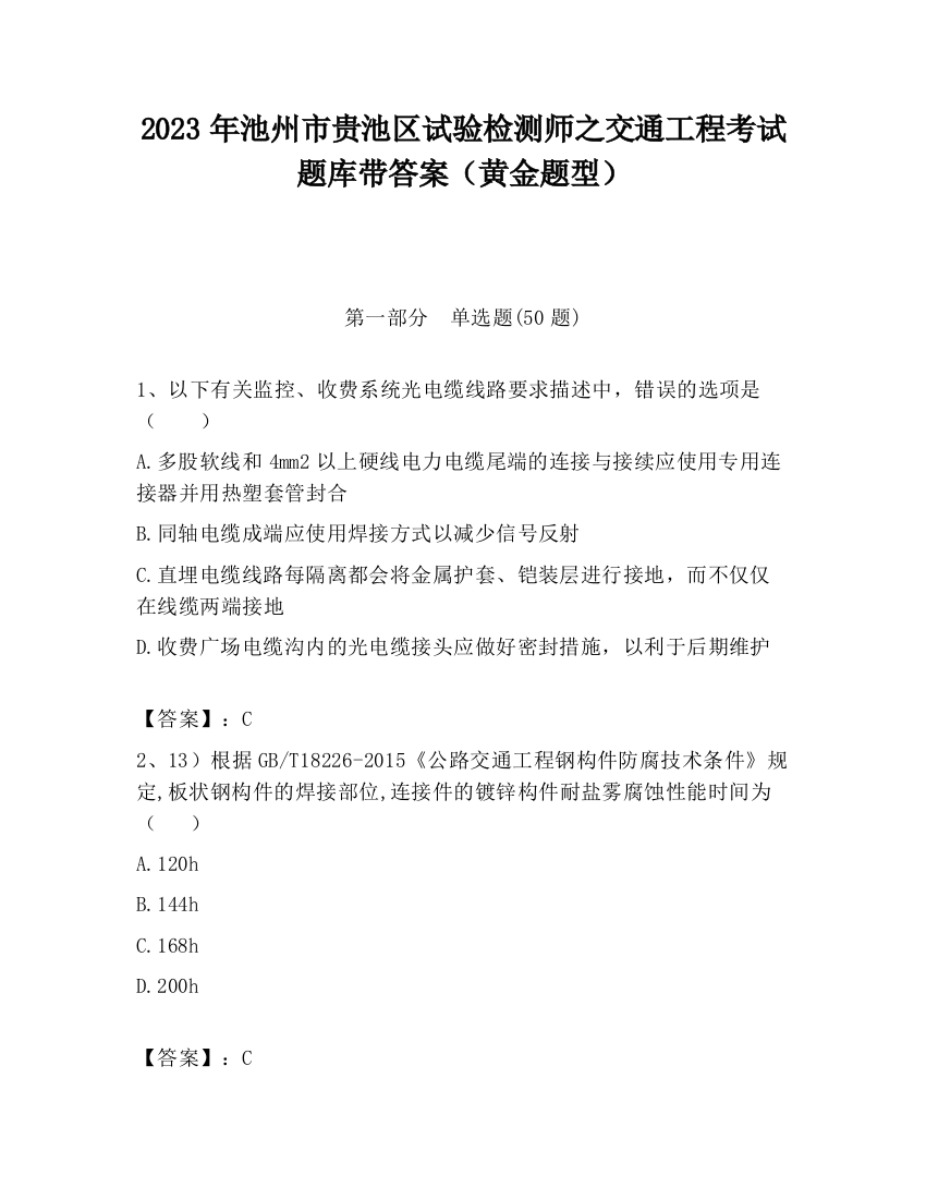 2023年池州市贵池区试验检测师之交通工程考试题库带答案（黄金题型）