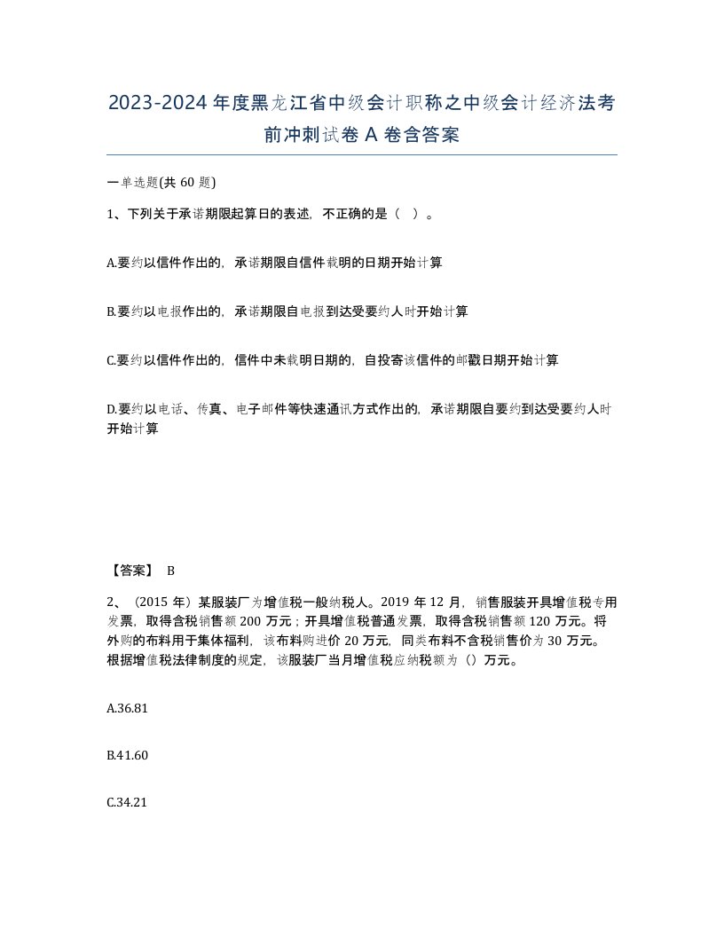 2023-2024年度黑龙江省中级会计职称之中级会计经济法考前冲刺试卷A卷含答案