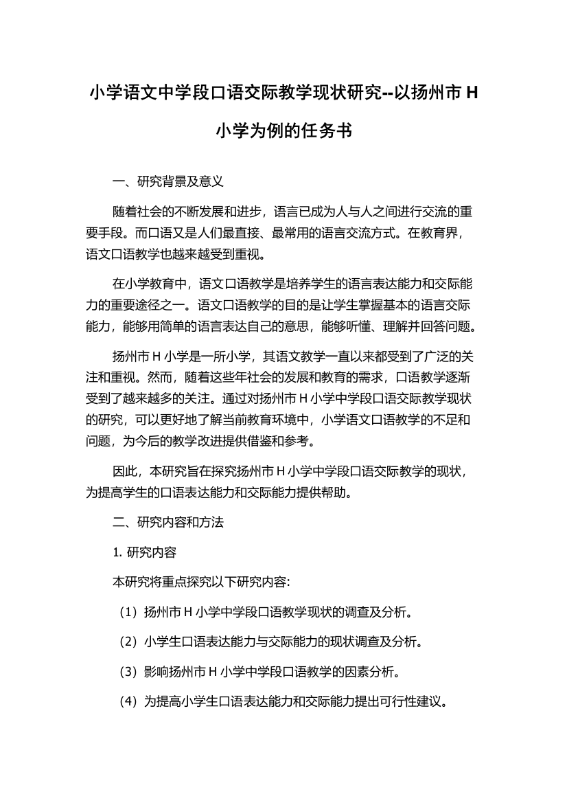 小学语文中学段口语交际教学现状研究--以扬州市H小学为例的任务书