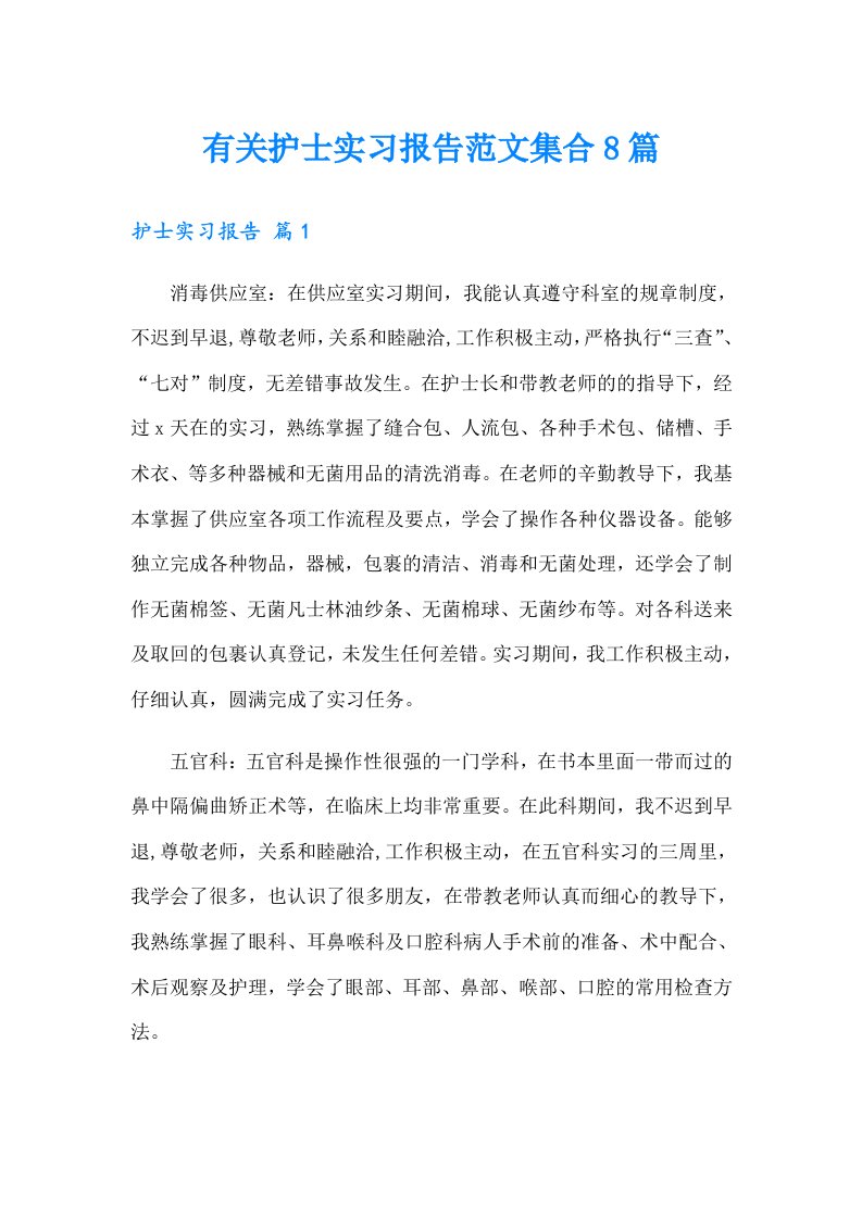 有关护士实习报告范文集合8篇