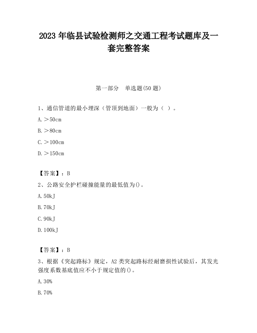 2023年临县试验检测师之交通工程考试题库及一套完整答案