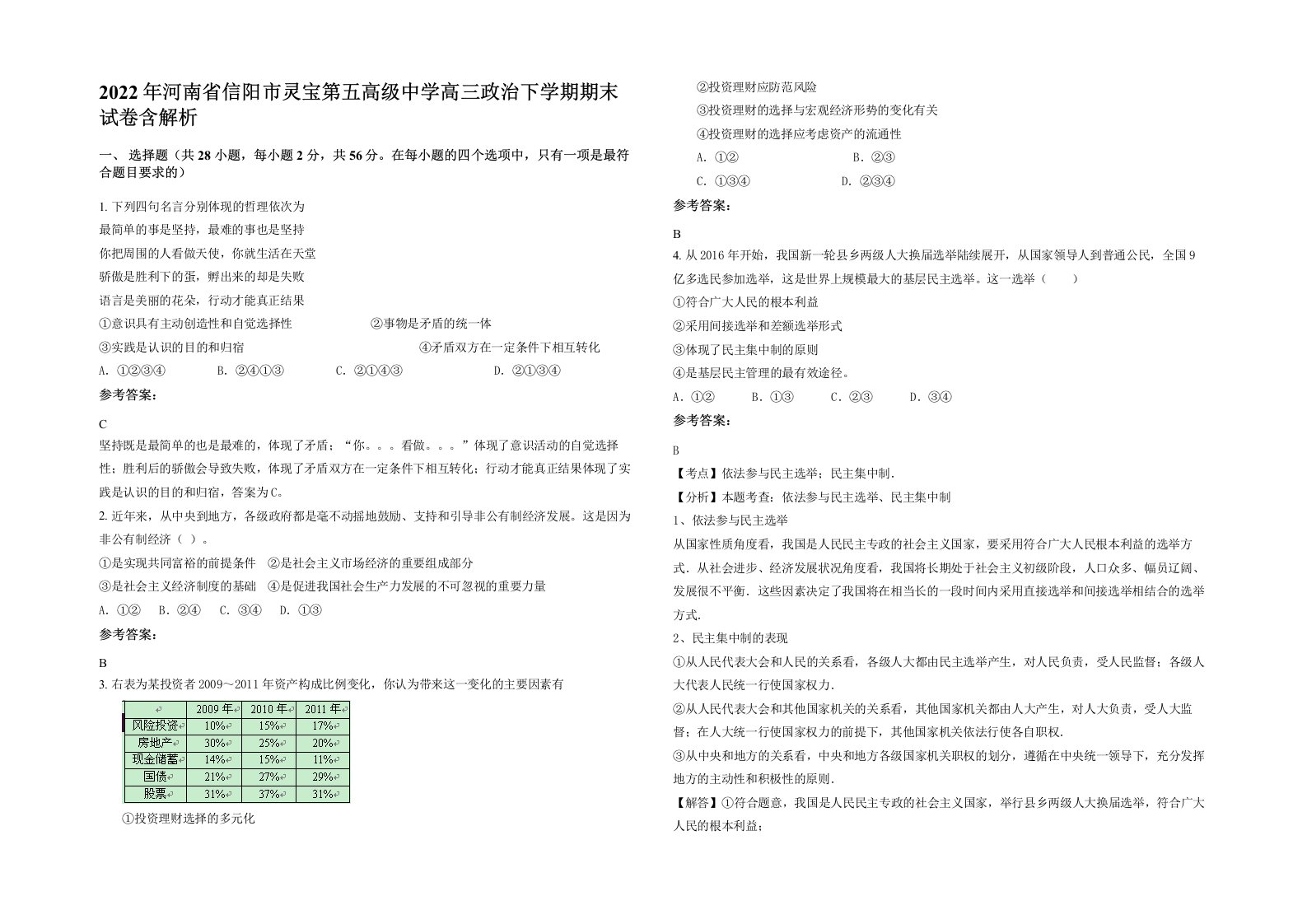 2022年河南省信阳市灵宝第五高级中学高三政治下学期期末试卷含解析