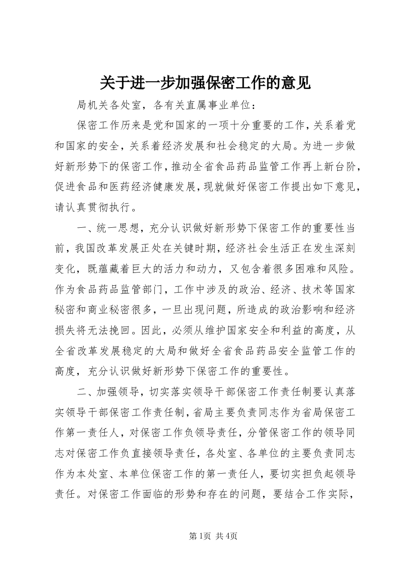 关于进一步加强保密工作的意见