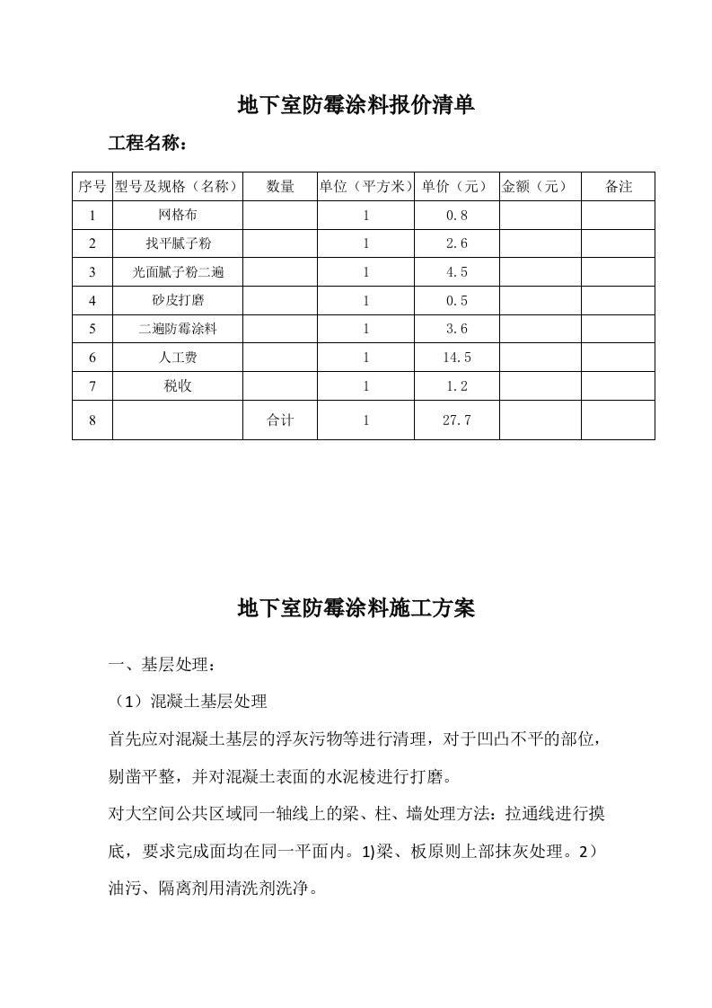 地下室防霉涂料报价清单