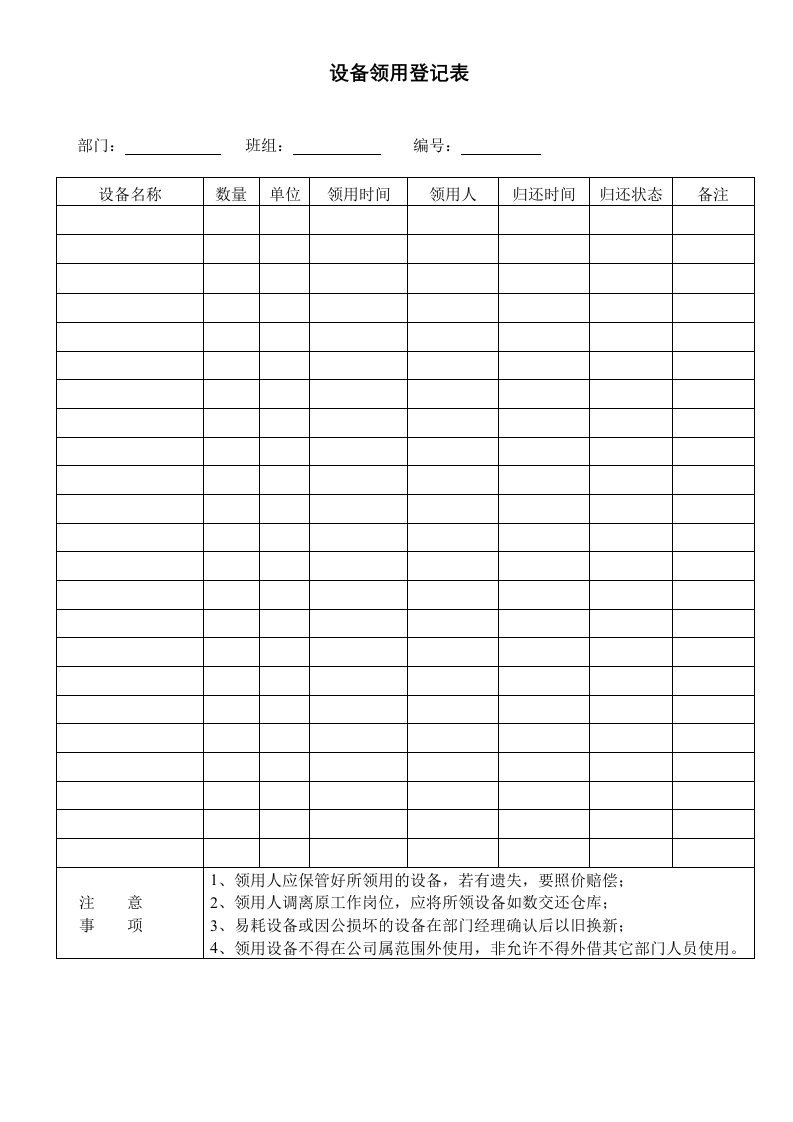 项目部管理-3-【设备领用】-01-设备领用登记表