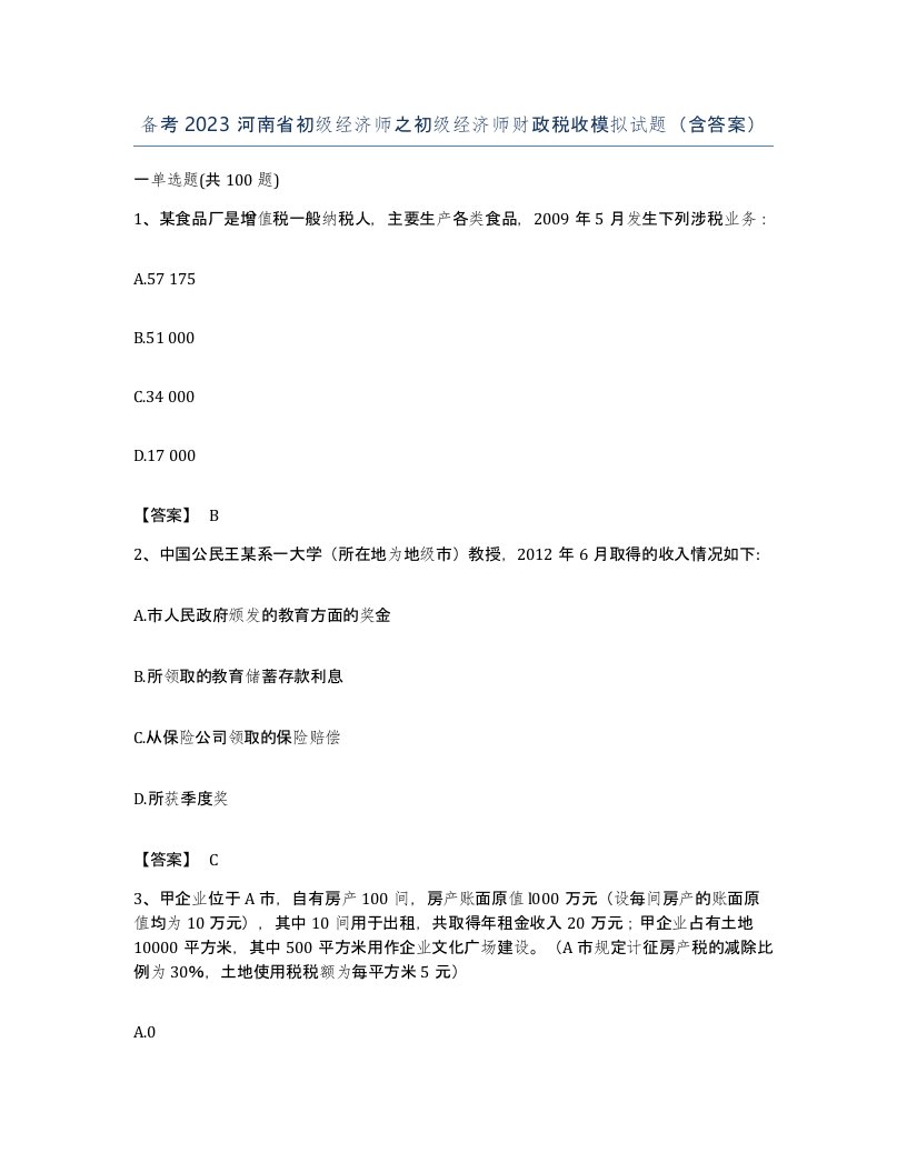 备考2023河南省初级经济师之初级经济师财政税收模拟试题含答案