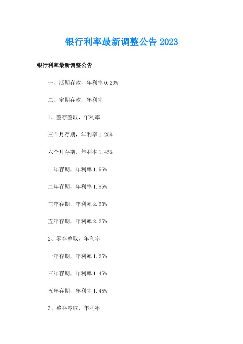 银行利率最新调整公告2023