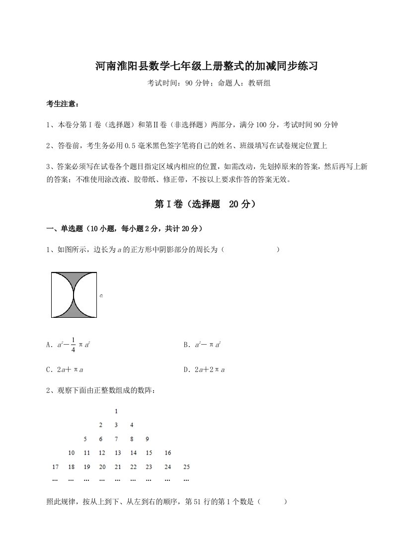 2023-2024学年度河南淮阳县数学七年级上册整式的加减同步练习试题（解析卷）