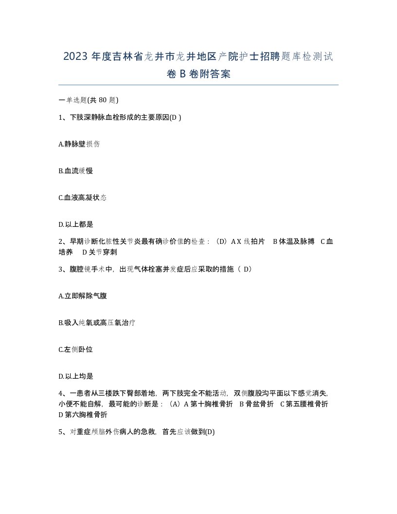 2023年度吉林省龙井市龙井地区产院护士招聘题库检测试卷B卷附答案