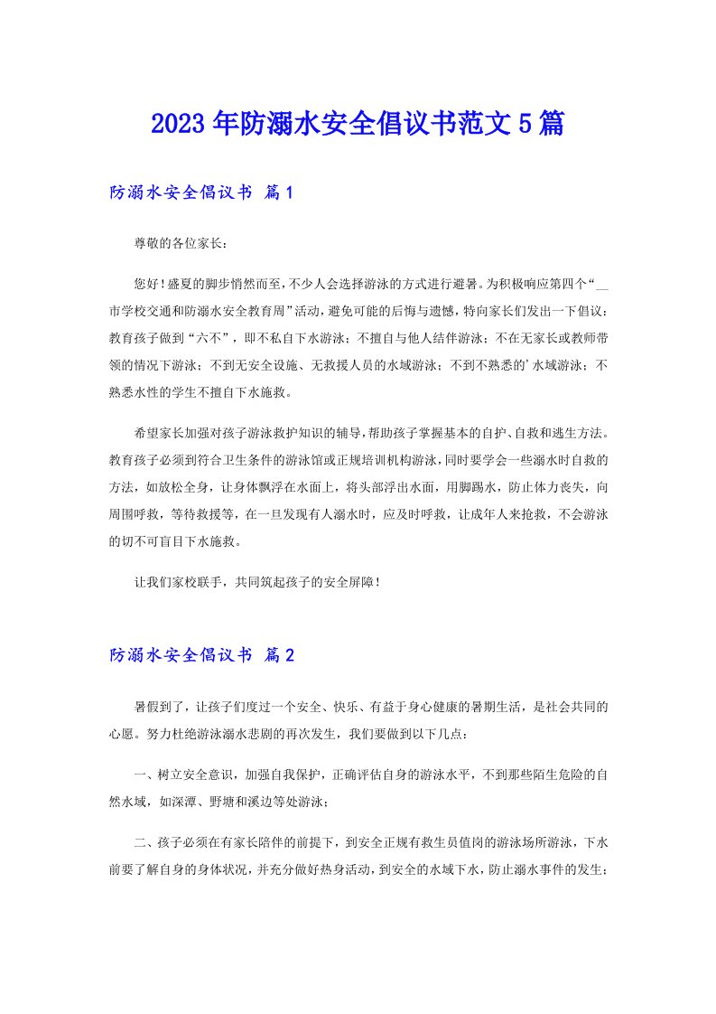 2023年防溺水安全倡议书范文5篇