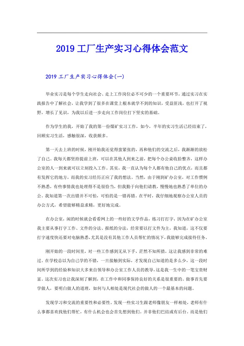 工厂生产实习心得体会范文