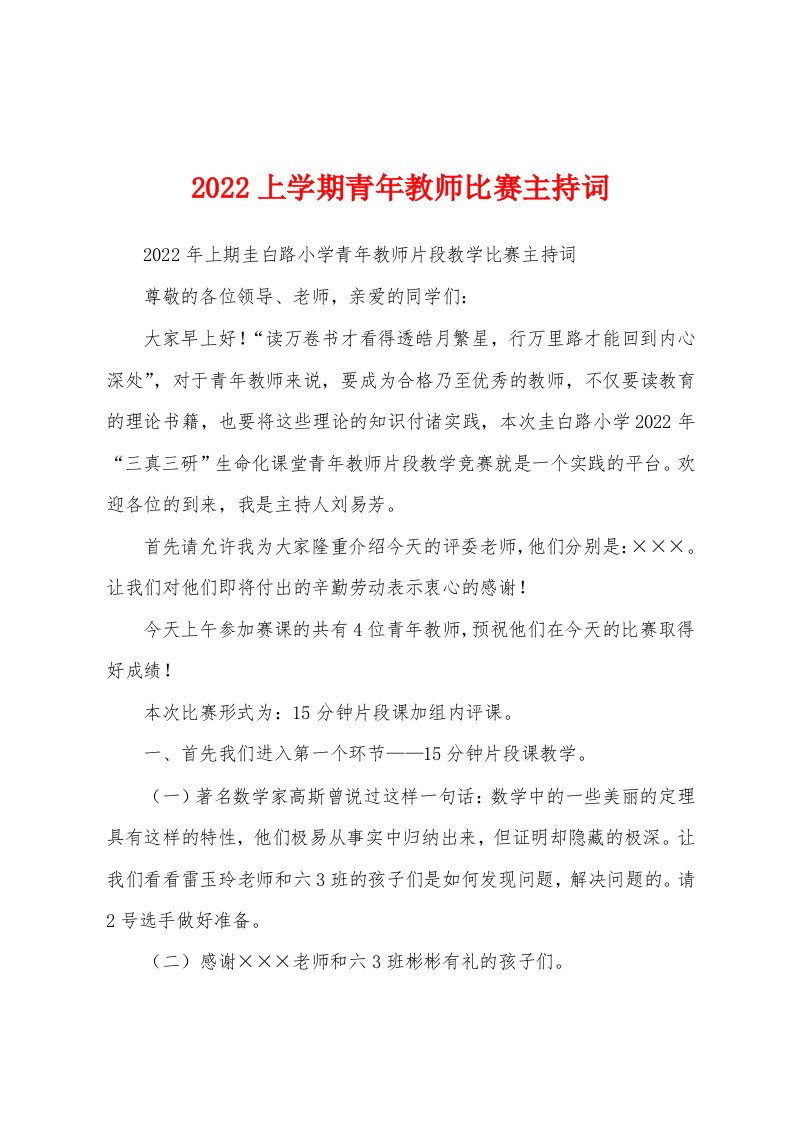 2022上学期青年教师比赛主持词