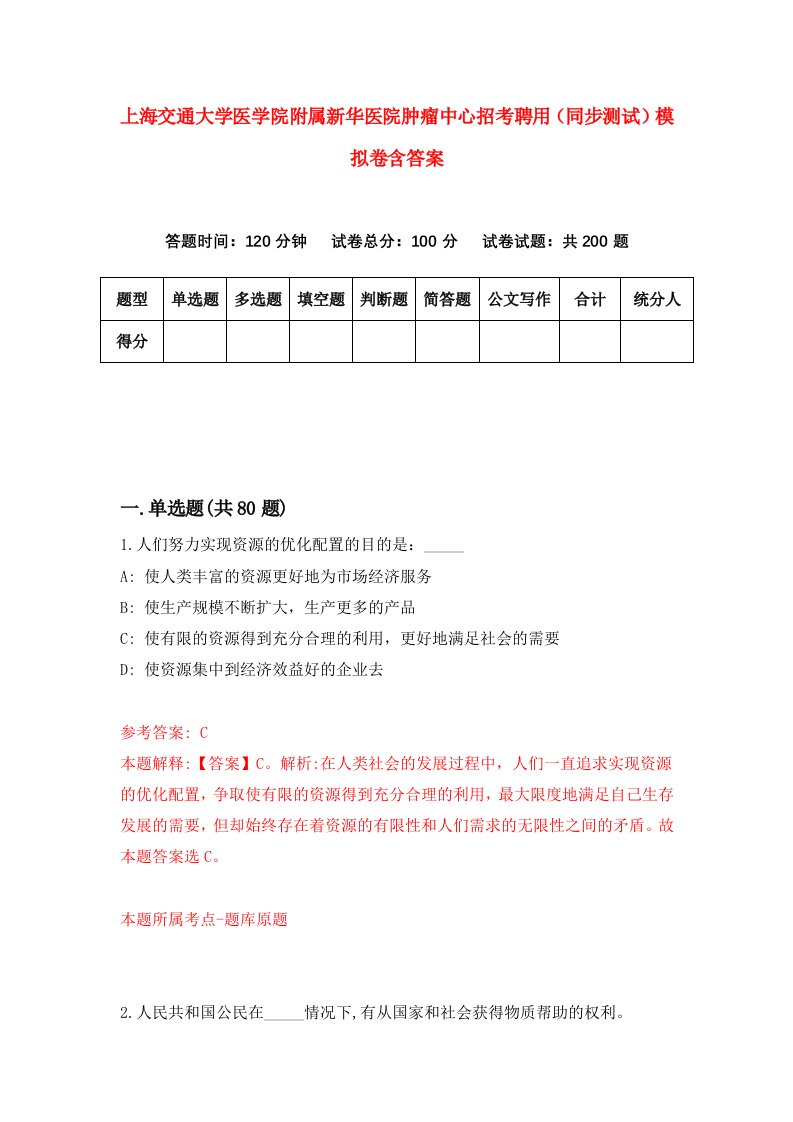 上海交通大学医学院附属新华医院肿瘤中心招考聘用同步测试模拟卷含答案9