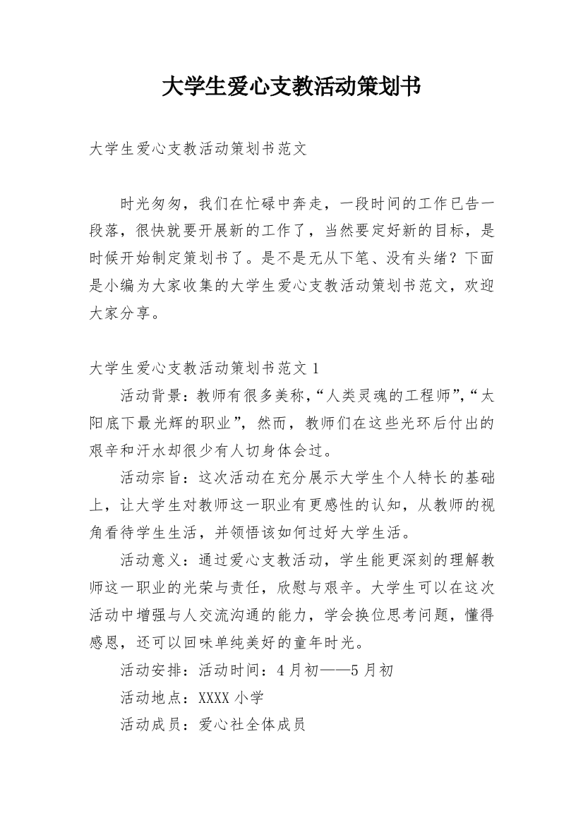 大学生爱心支教活动策划书